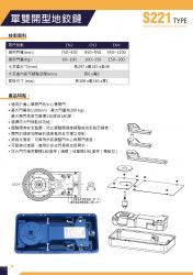 地鉸鏈可替換式 S221