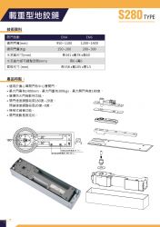 載重型地鉸鏈 S280