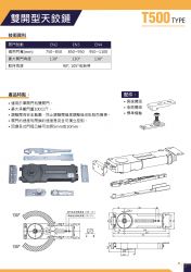 天鉸鏈 T500E